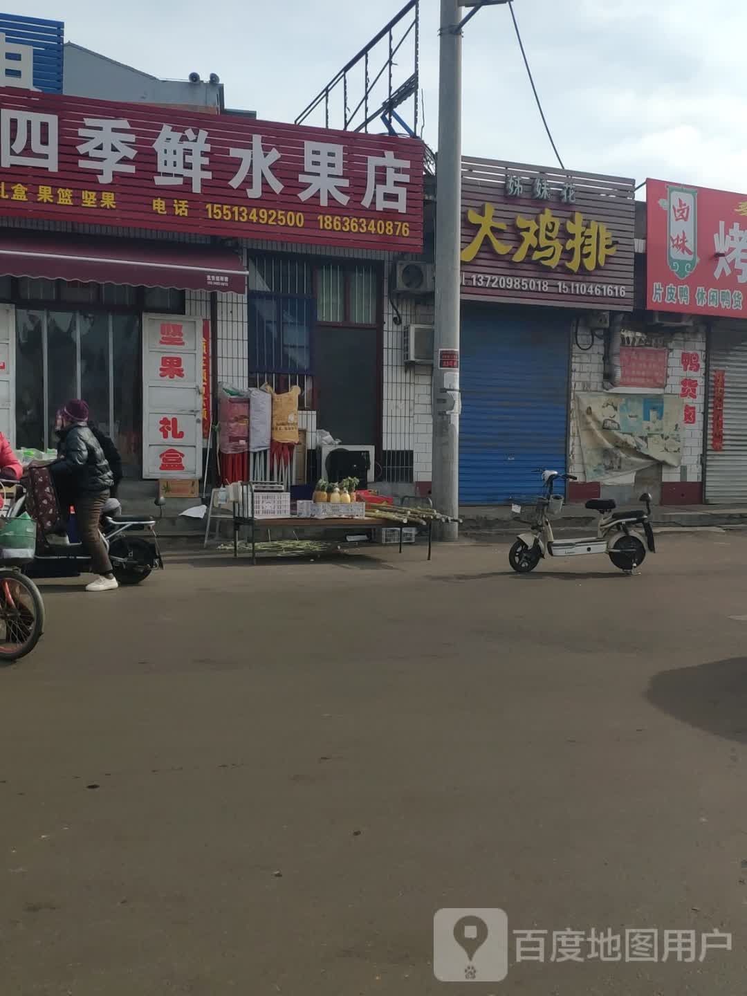 四季鲜水果店