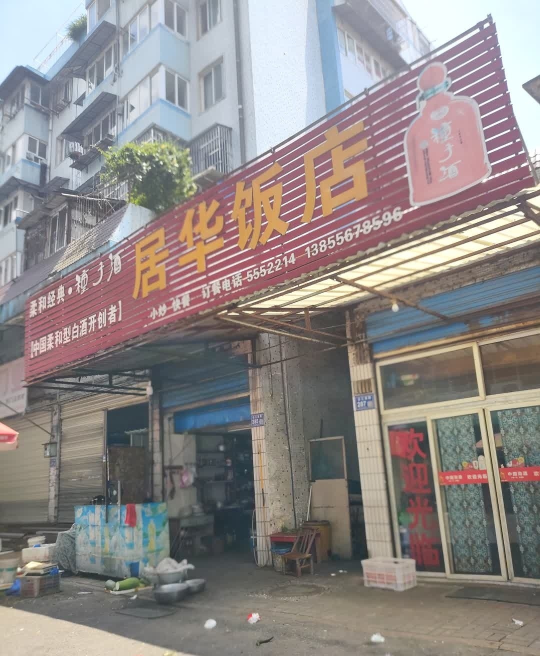 居华返点