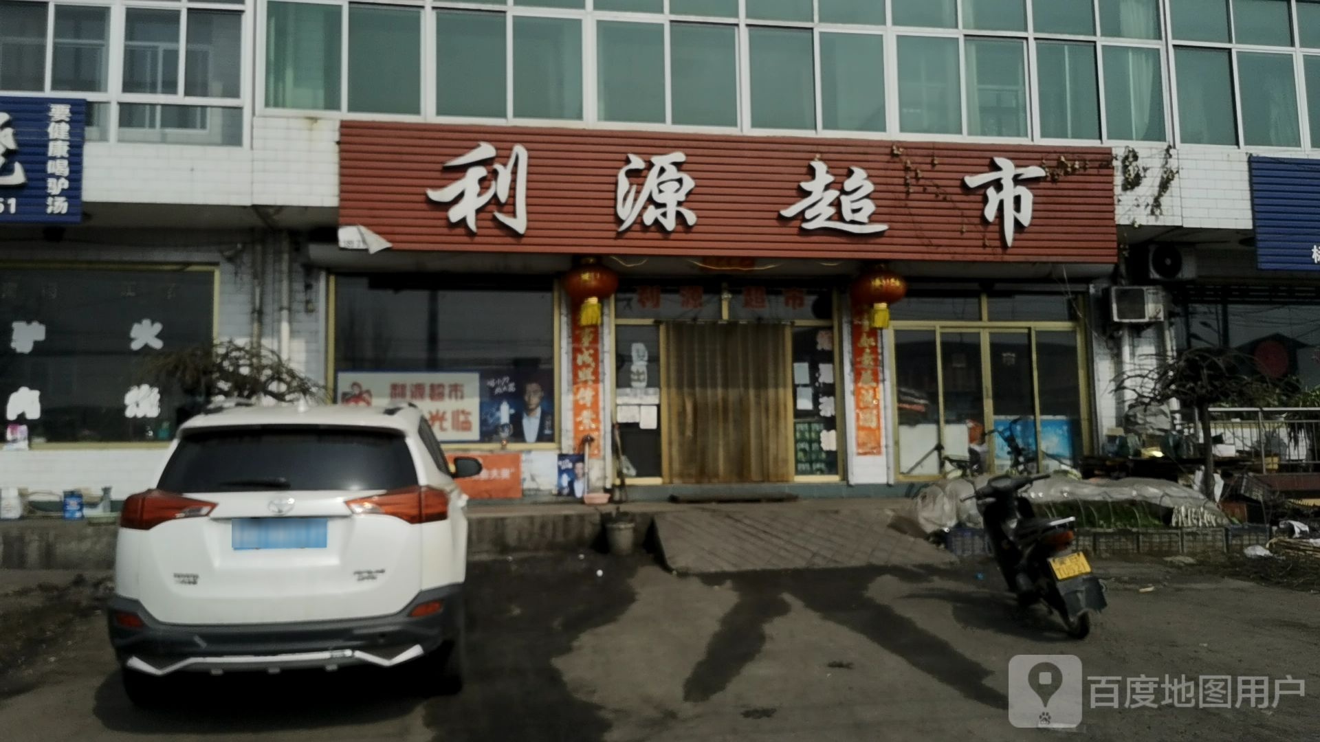 利源超市
