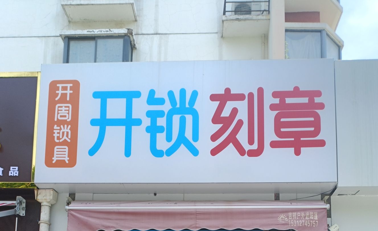 开周锁具开锁刻章