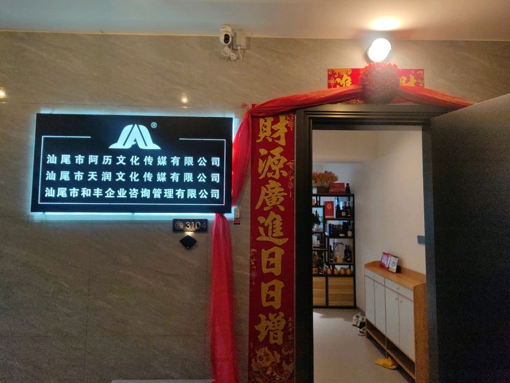 汕尾市阿历文化传媒有限公司