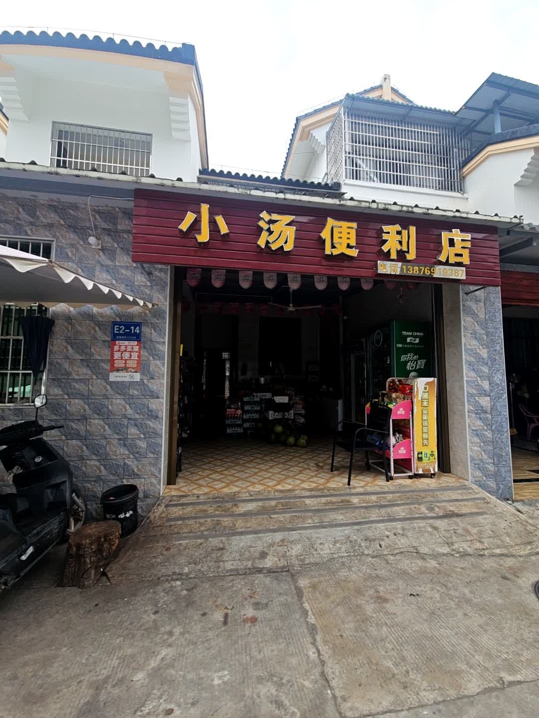 小汤便利店