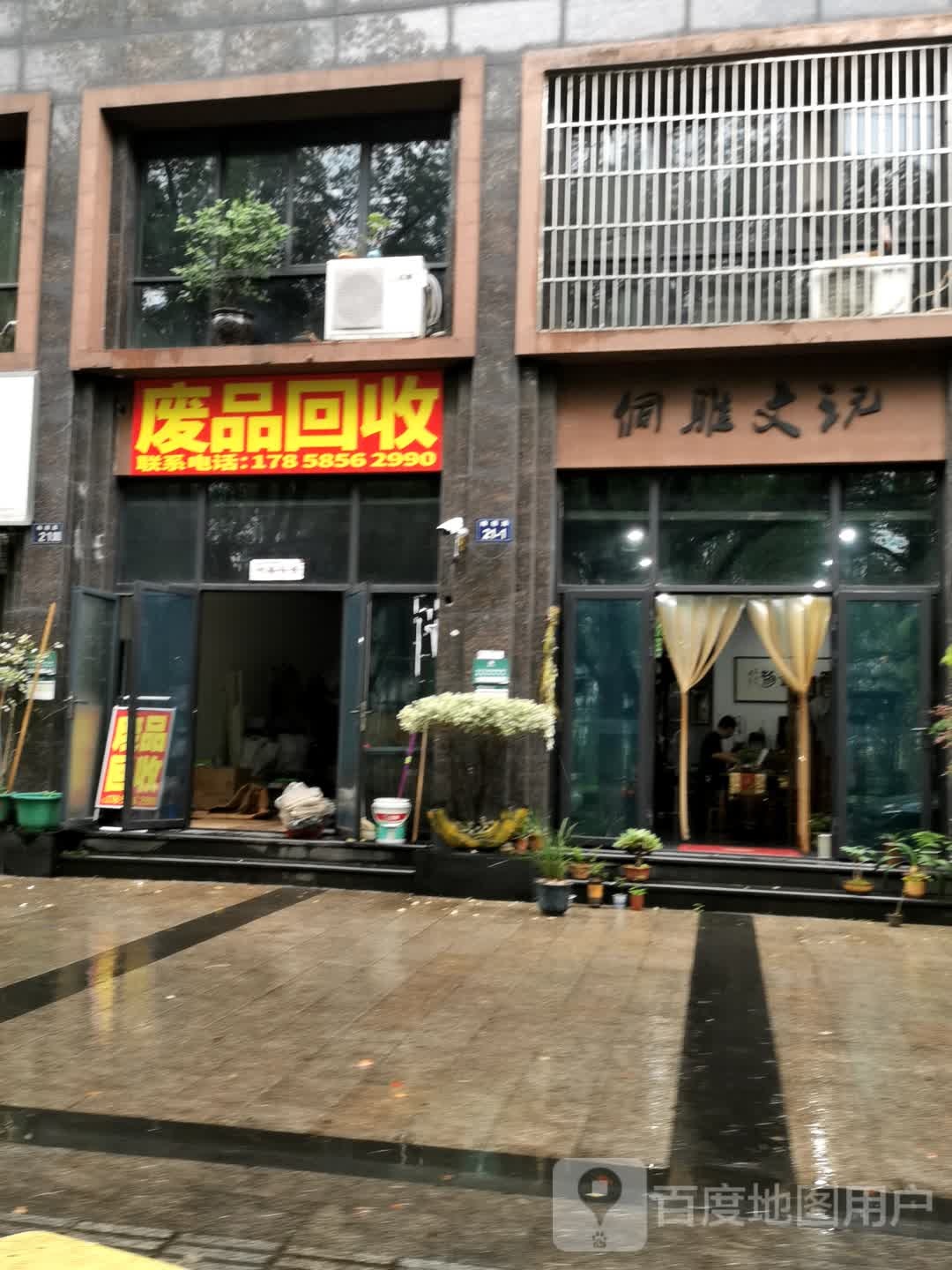 废品回收