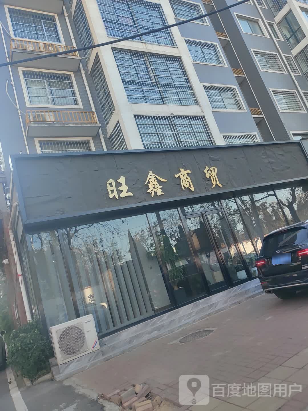 新郑市旺鑫商贸总经销(金城路店)