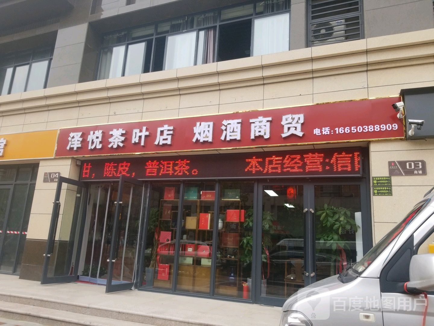 泽悦茶叶店