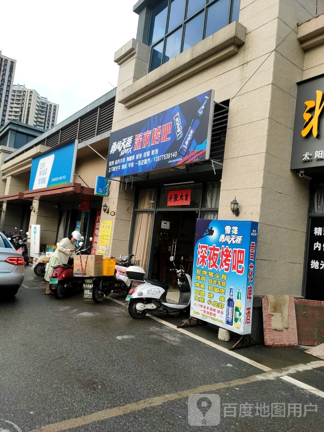 深夜烤吧(碧桂园凤凰城店)