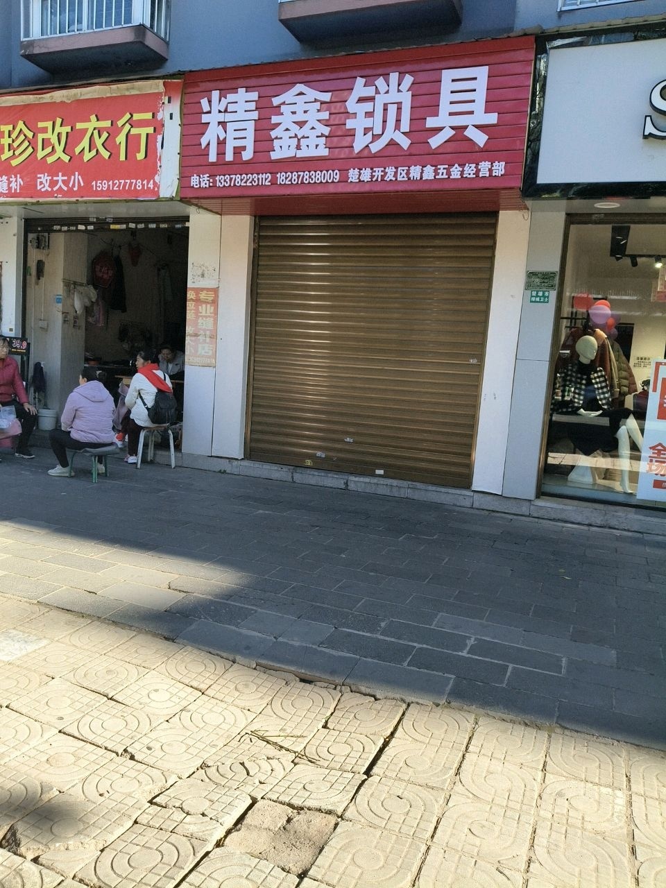 精鑫锁具(阳光丽景店)