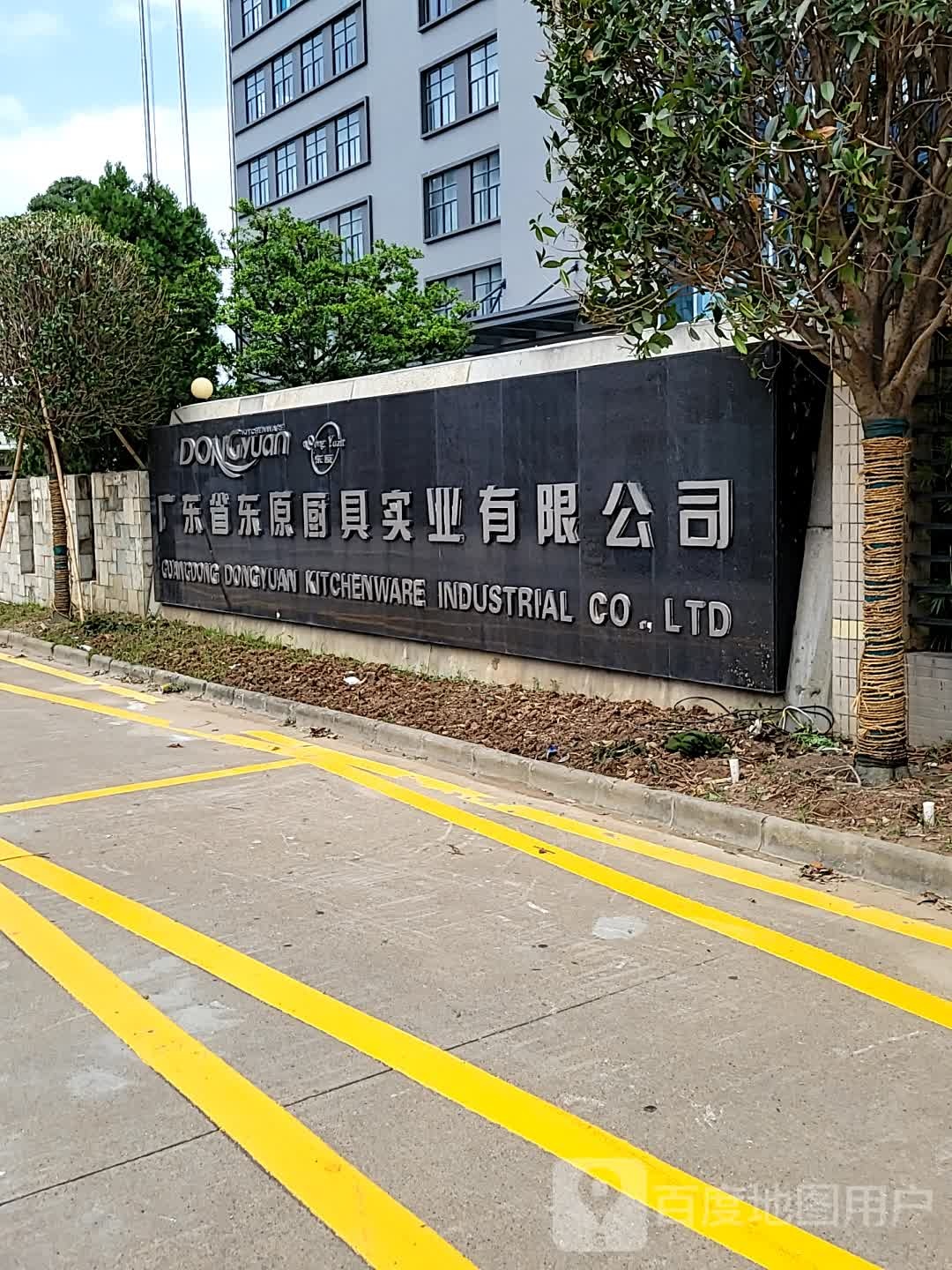 广东省东原厨具实业有限公司