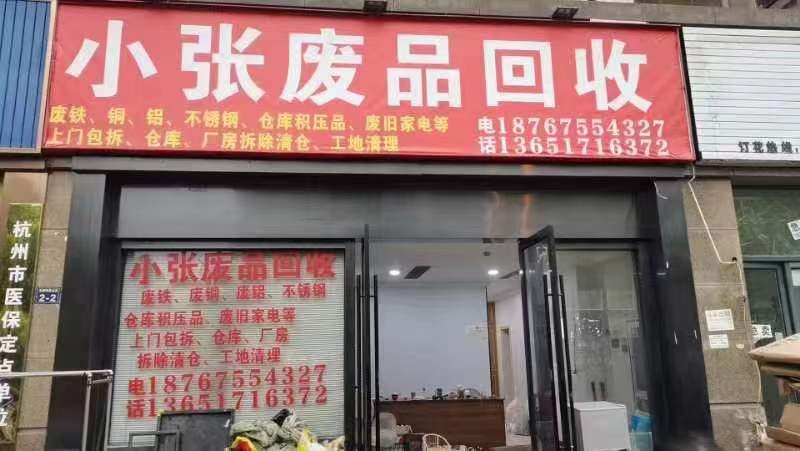 小张废品回收