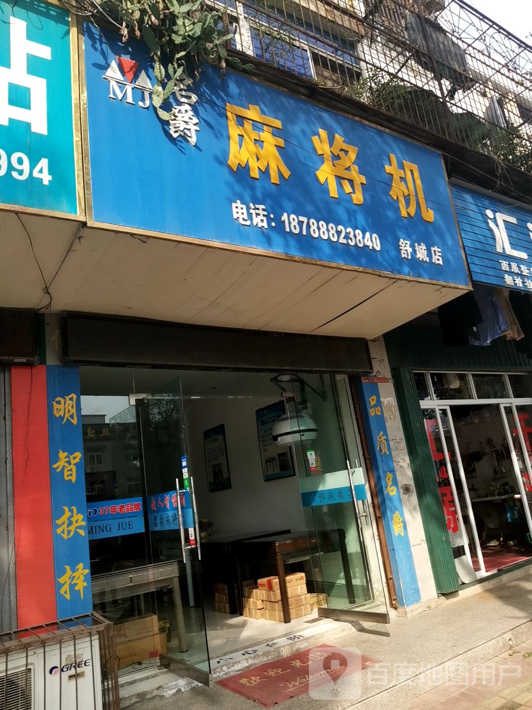 名爵麻将机(舒城店)