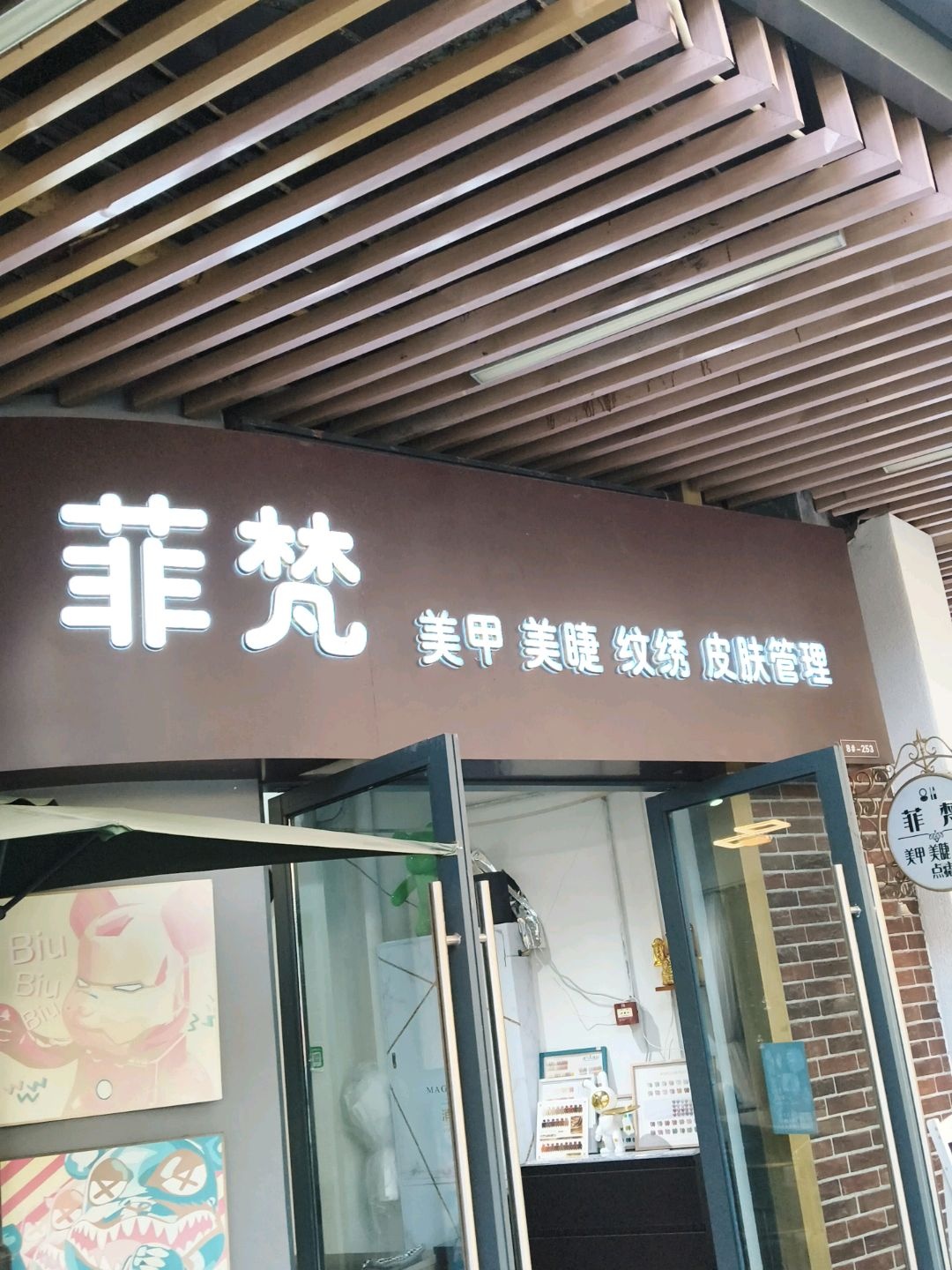 菲梵(钦州新城吾悦广场店)