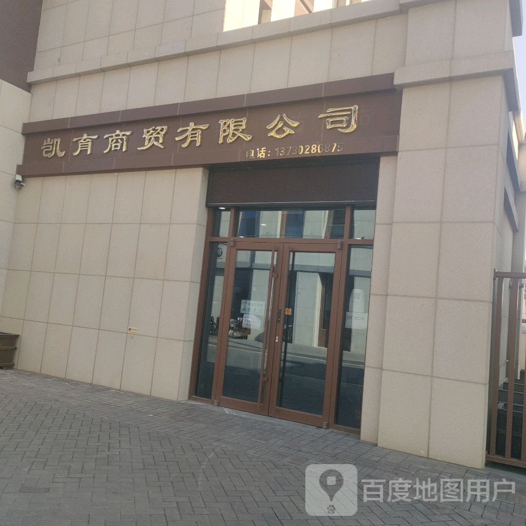 凯育商贸有限公司