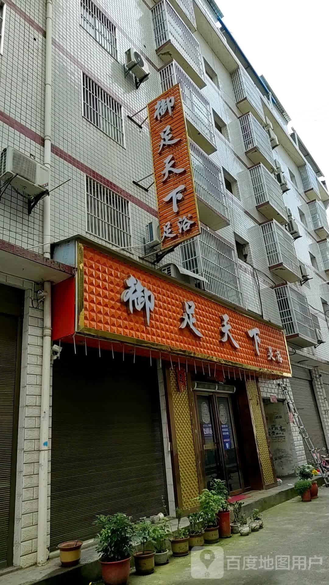 御足天下足浴