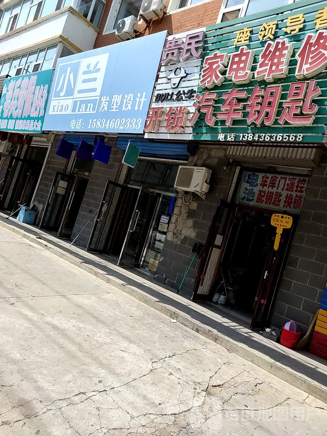 贵民家电维修