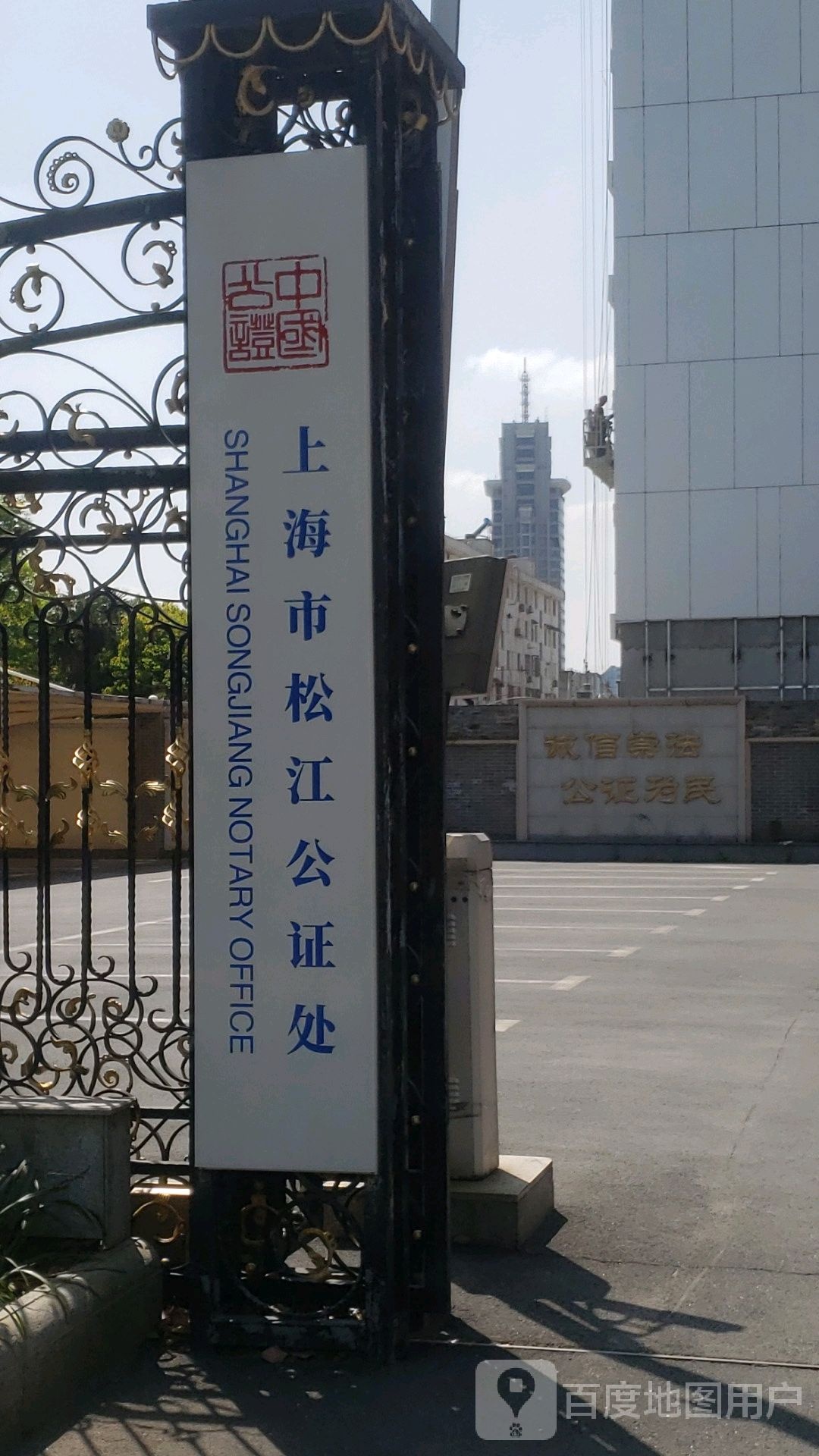 上海市松江公证处