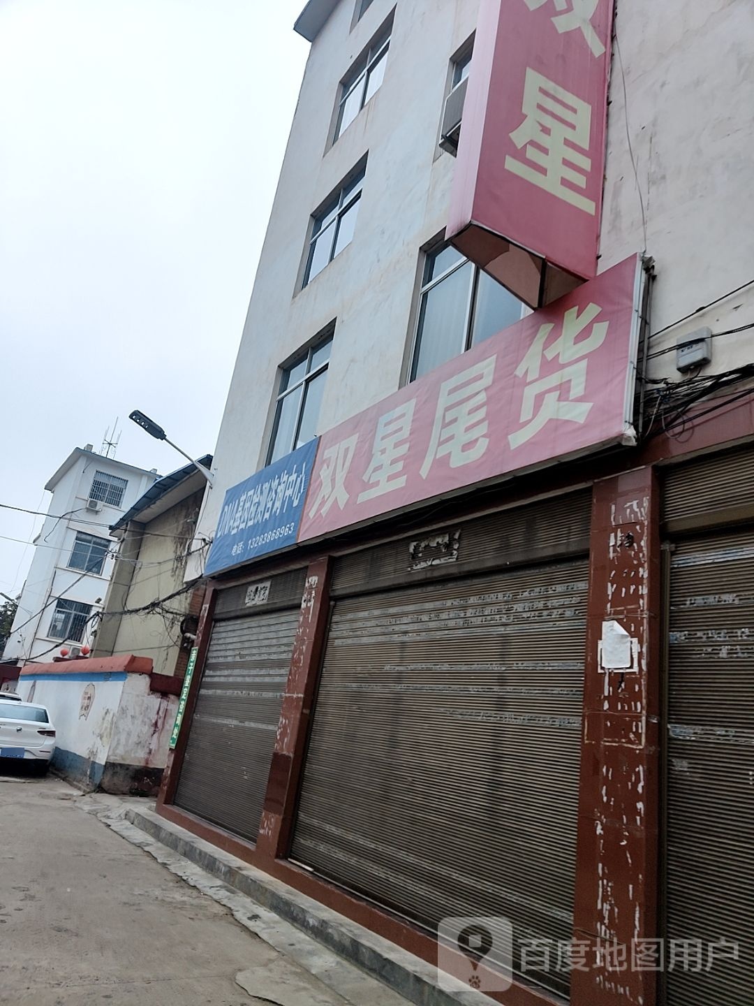 内乡县双星尾货(利民路店)