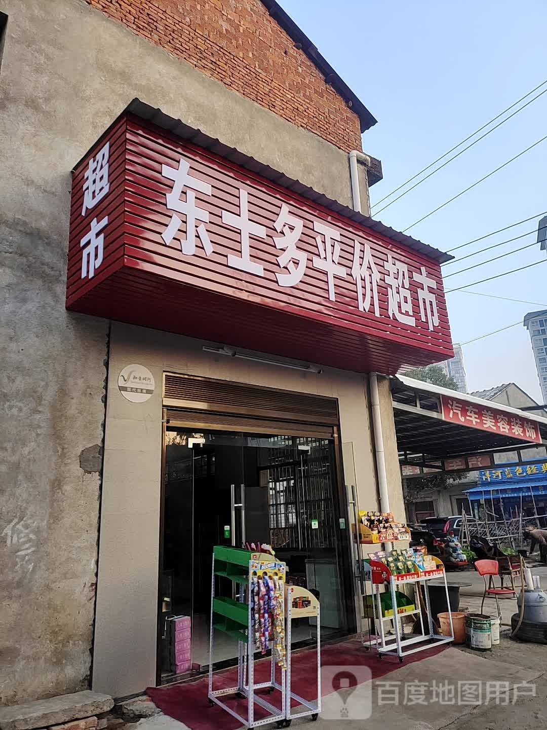 东市多平价超市