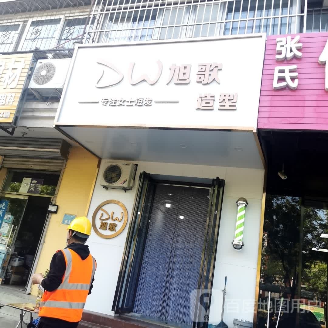 DW旭歌造型