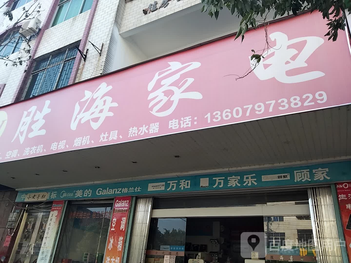 胜海家店