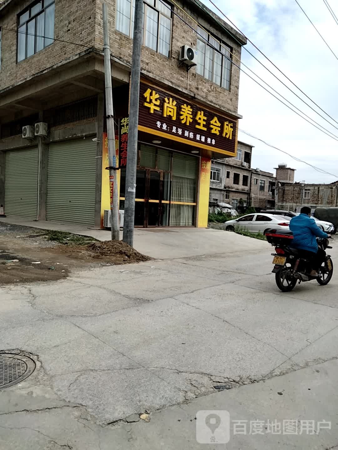 华尚养生会所