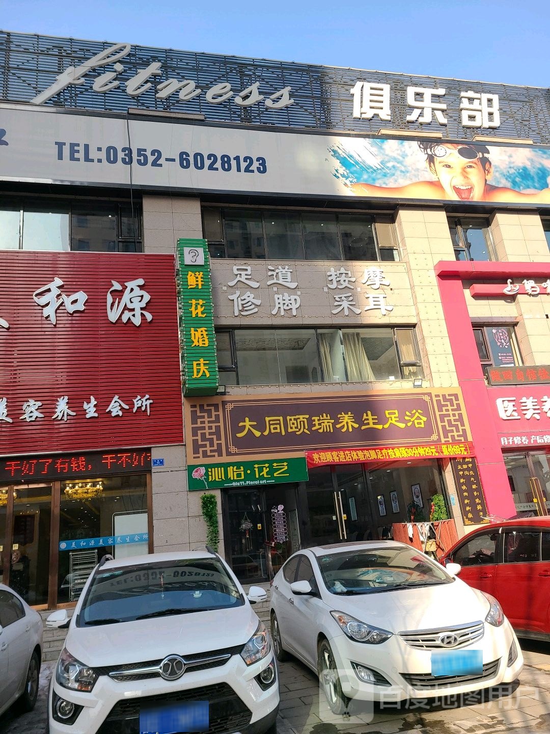 大同颐瑞养身足浴(太阳城店)