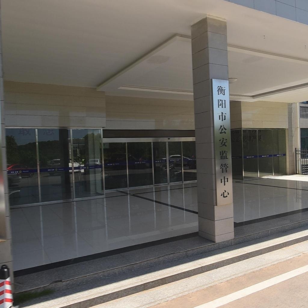 衡阳市公安监管中心