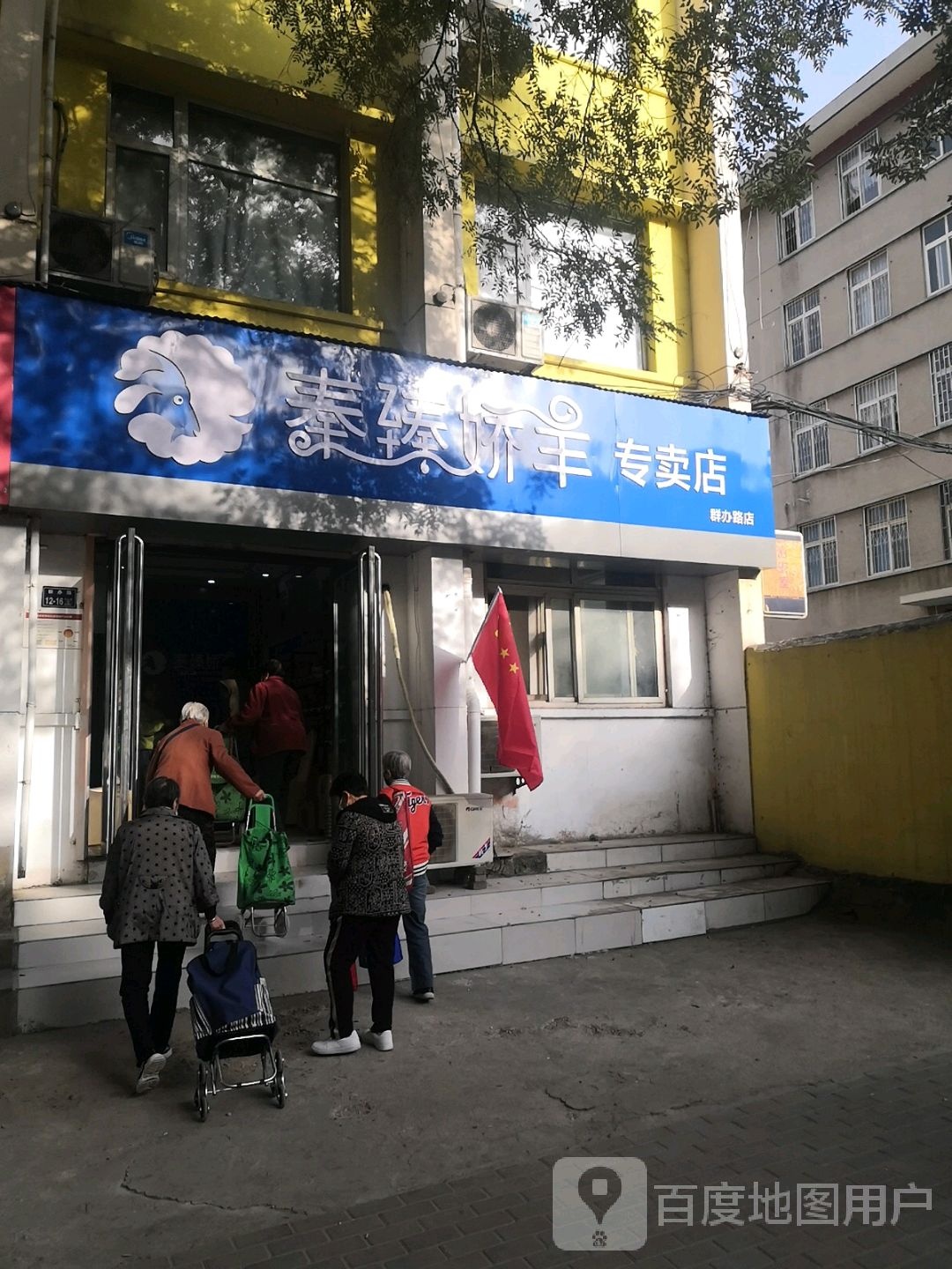 秦臻娇羊专卖店(群办路店)