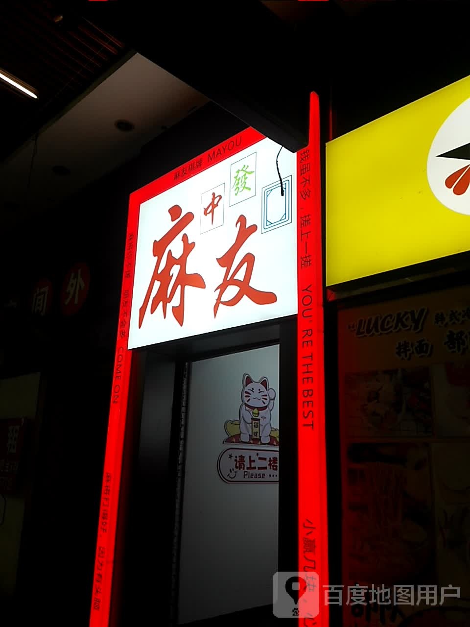 麻友气派(大成名店)