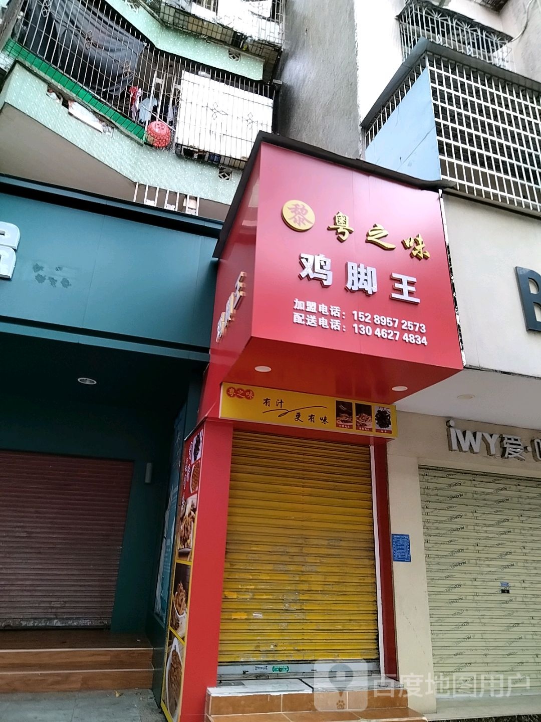 粤黎之味鸡脚王(为民店)