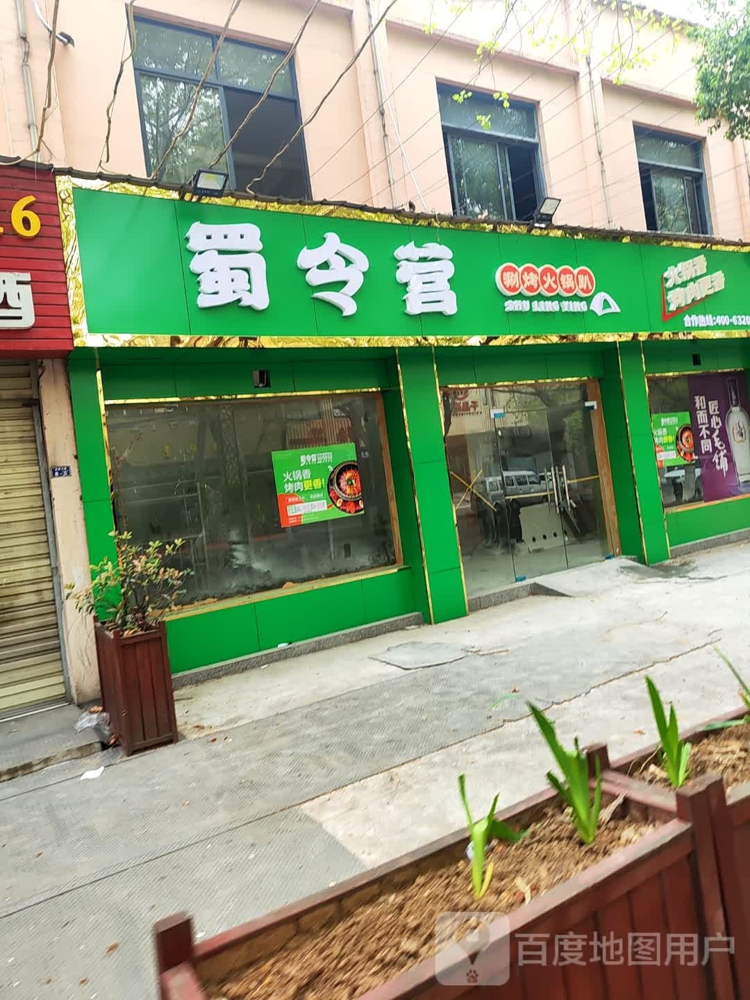 蜀令营涮烤活过趴(老莱子路店)