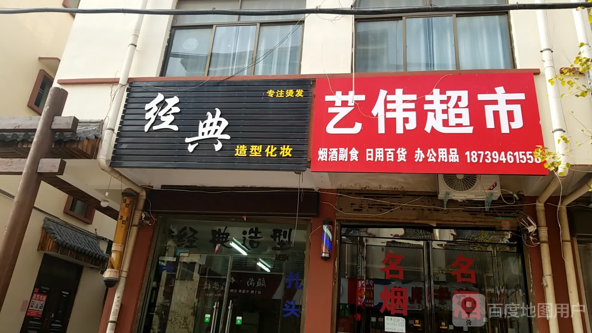 鹿邑县艺伟超市