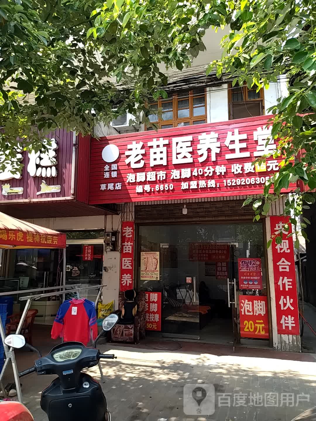 老苗医养生堂(运粮路店)