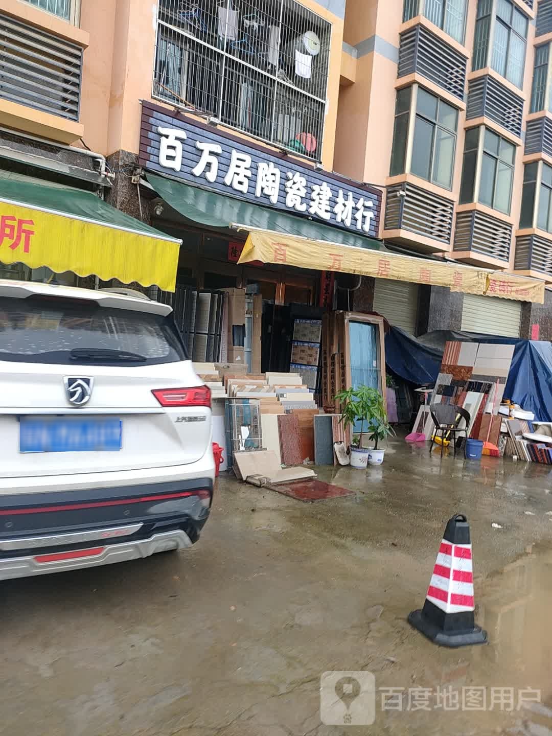 吉隆百万居陶瓷店