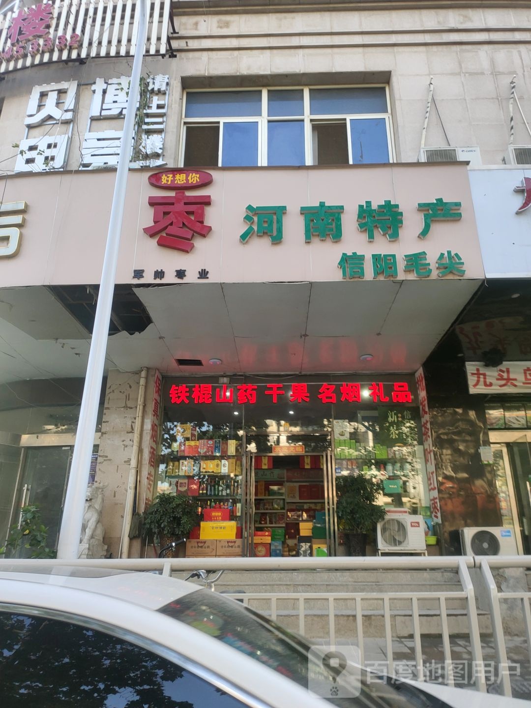 好想你枣(顺河路店)