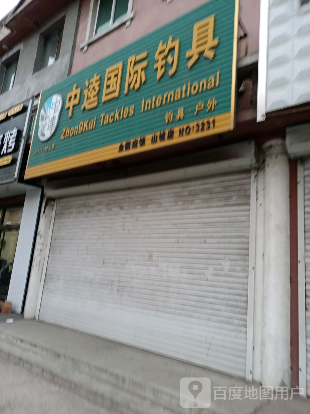 中达国际钓具(站前街店)