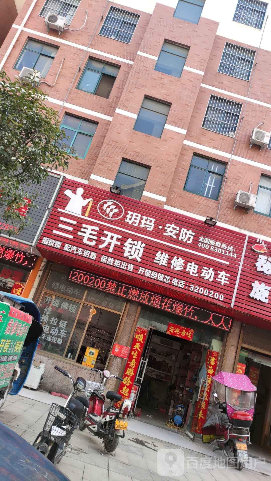 三毛开锁店