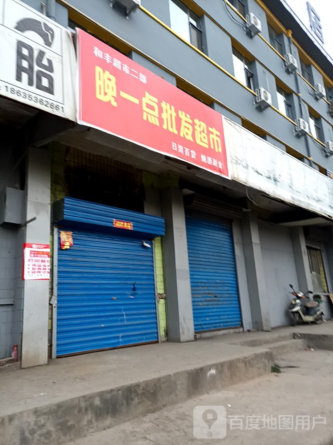 晚一点批发超市