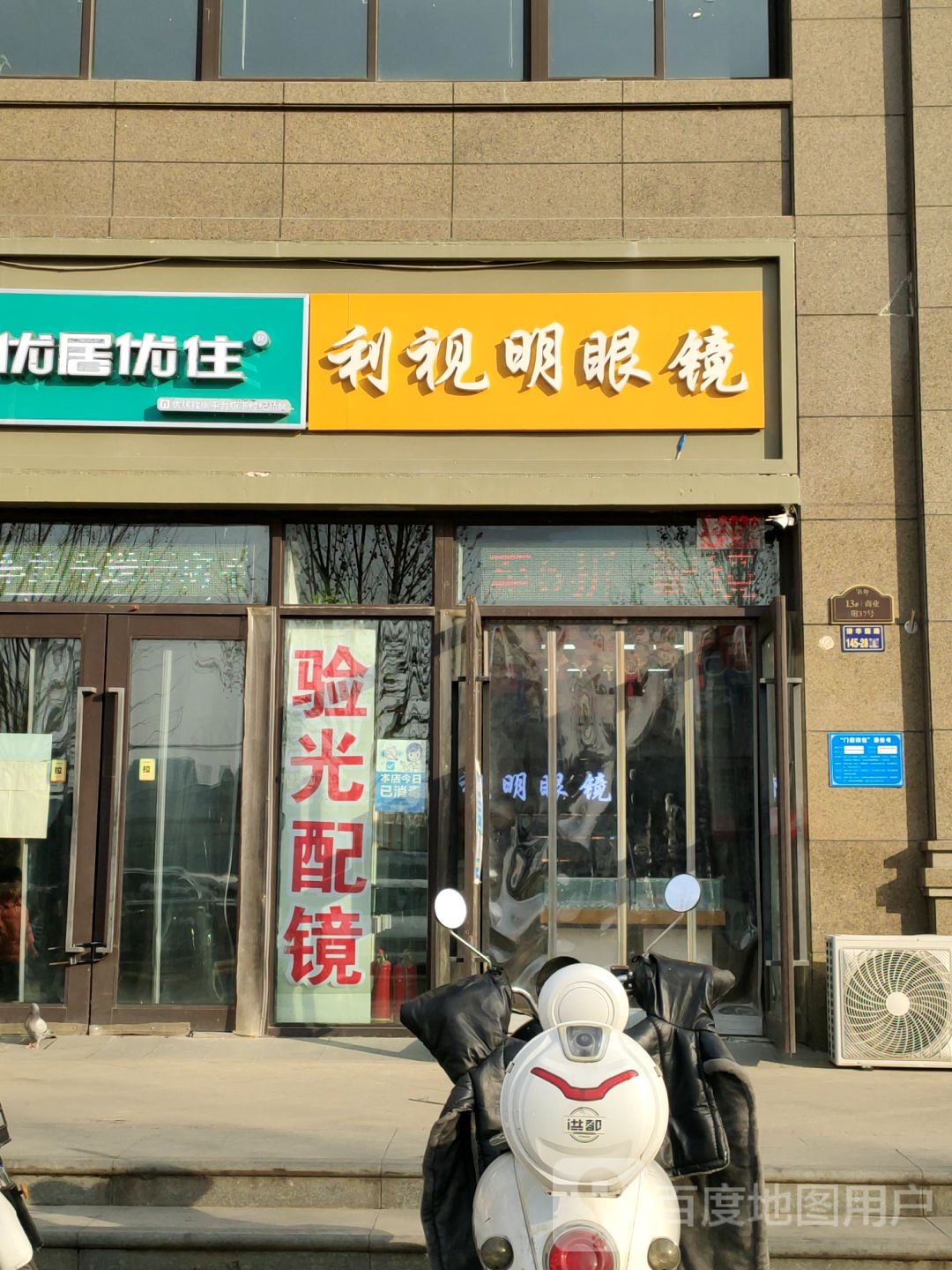 利视明眼镜(清华园路店)