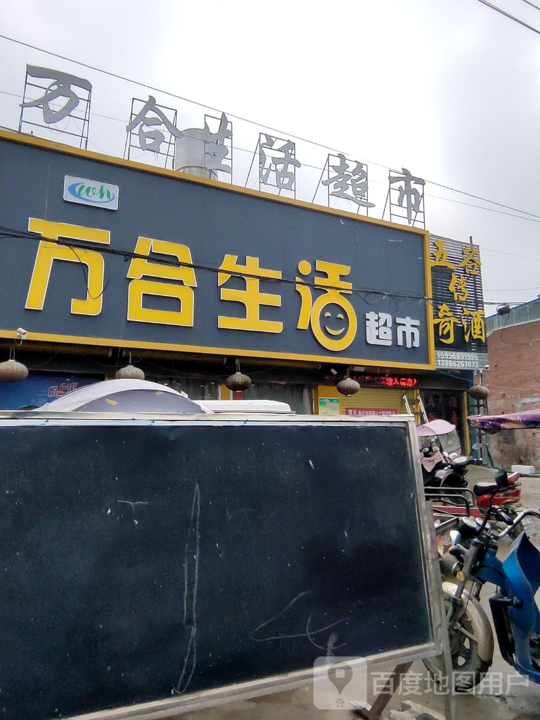 万合生活超市