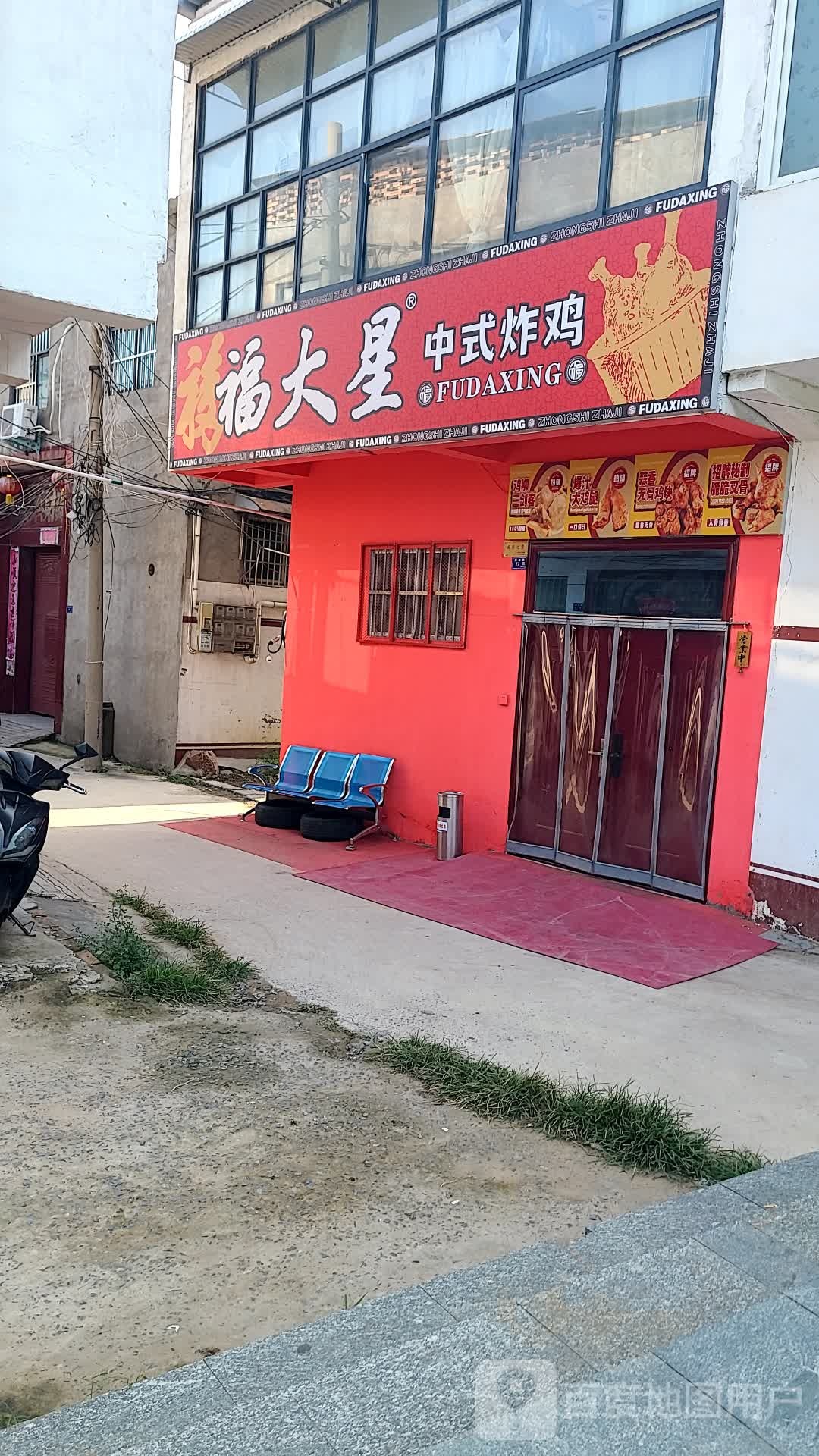 福大星中式炸鸡(桥北店)