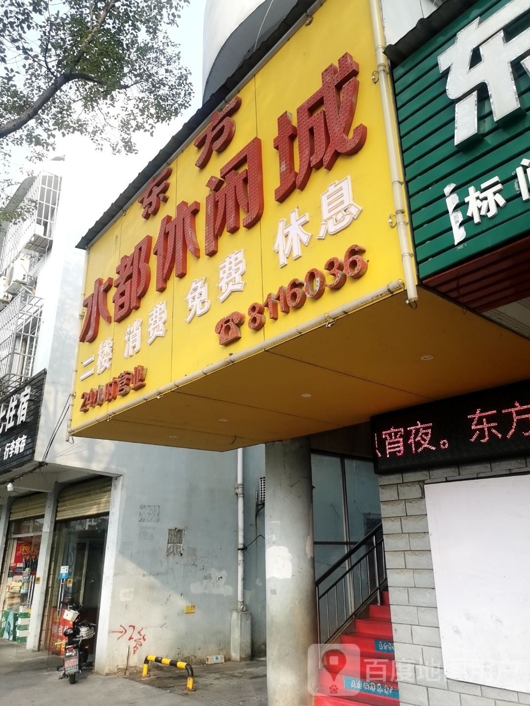 东方水都休闲城