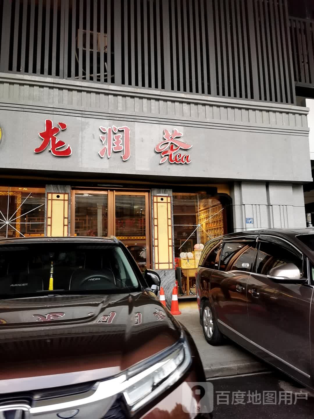 龙润茶(京汉大道店)