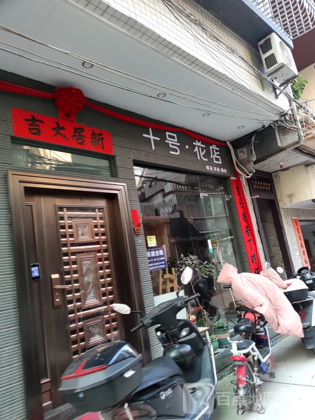 十号·花店