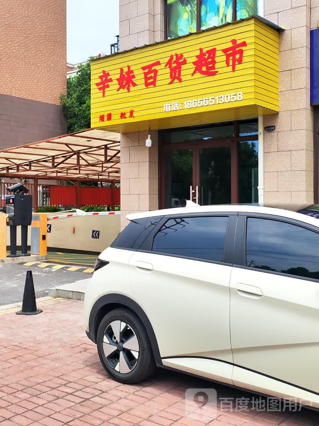 辛妹大百超市