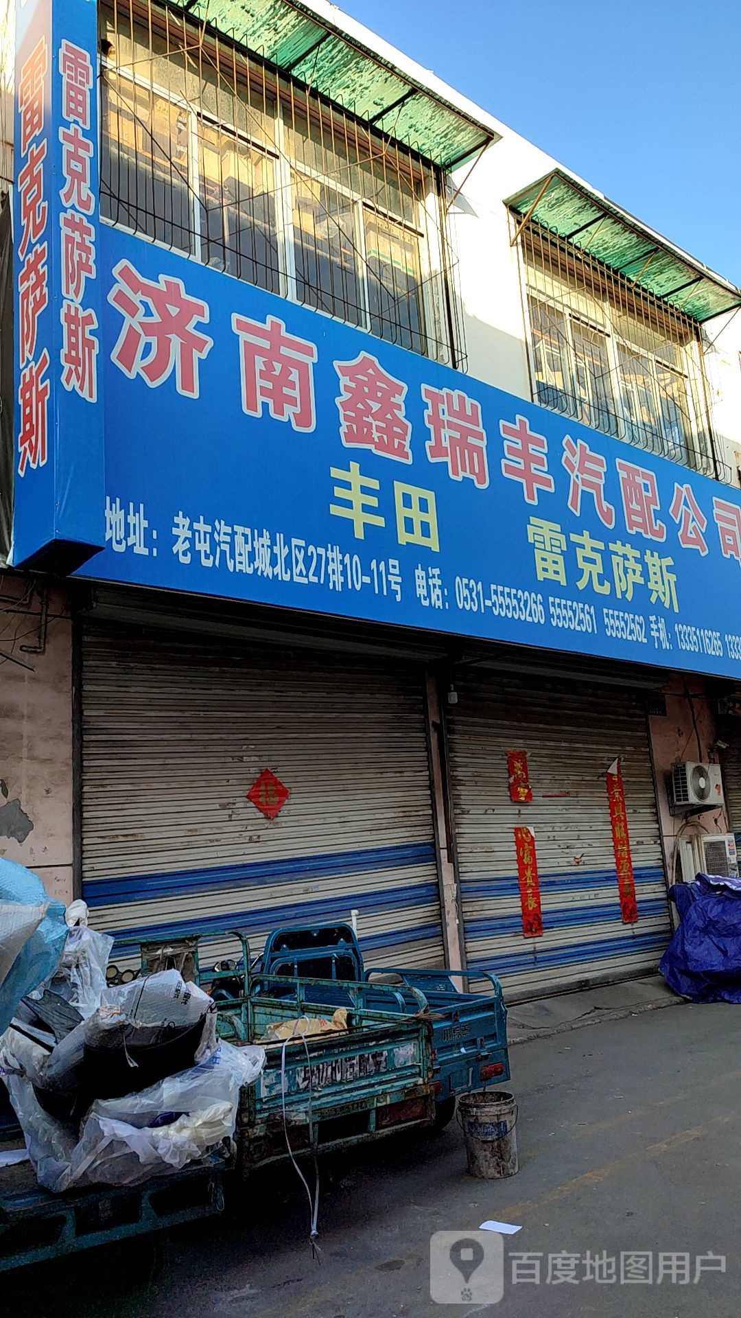 济南鑫瑞峰汽配公司