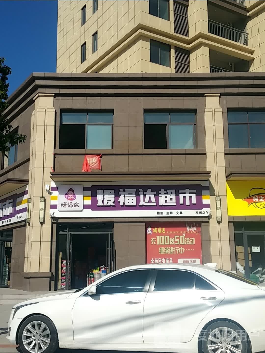 邓州市媛福达超市(邓新路店)