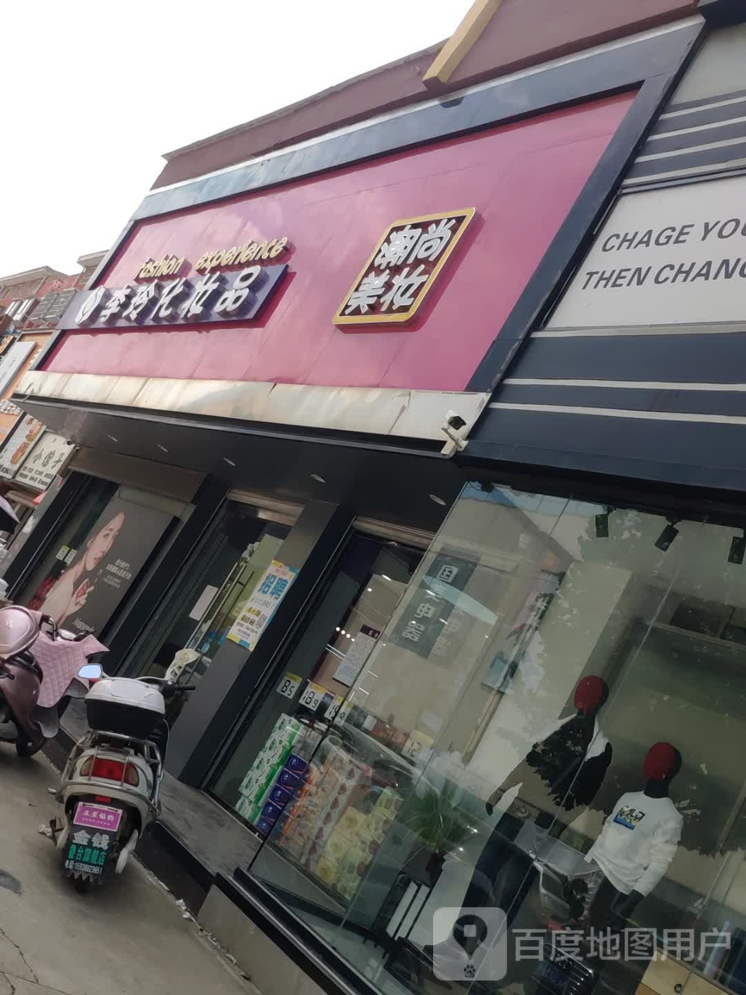 沈丘县李玲化妆品(阳光路店)