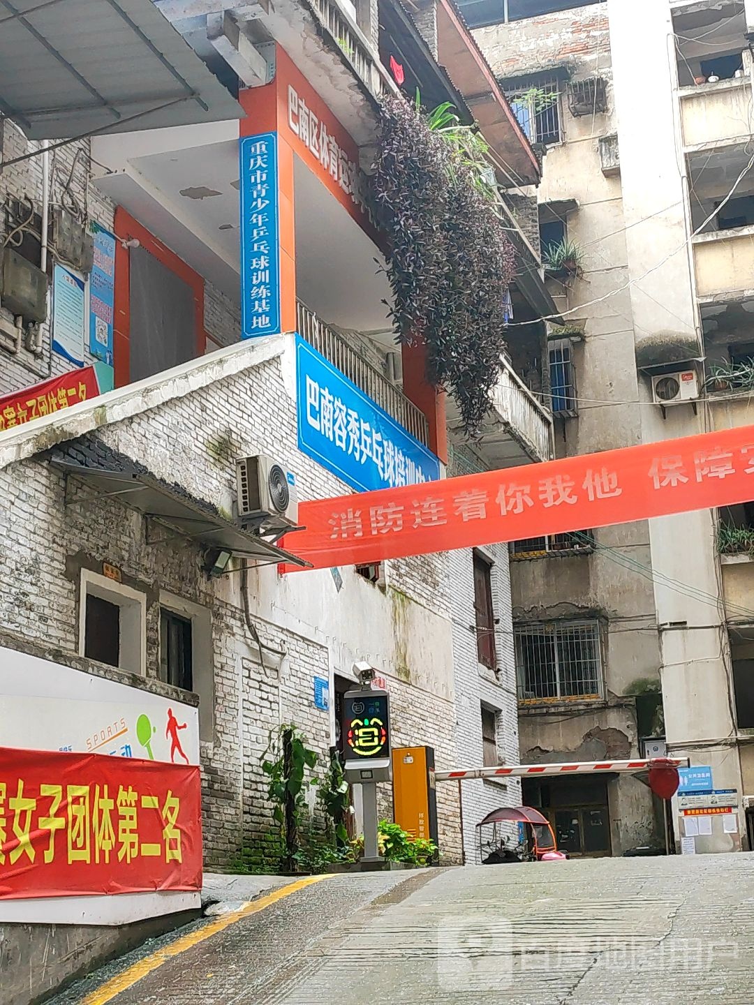 巴南区容秀乒乓球培训中心