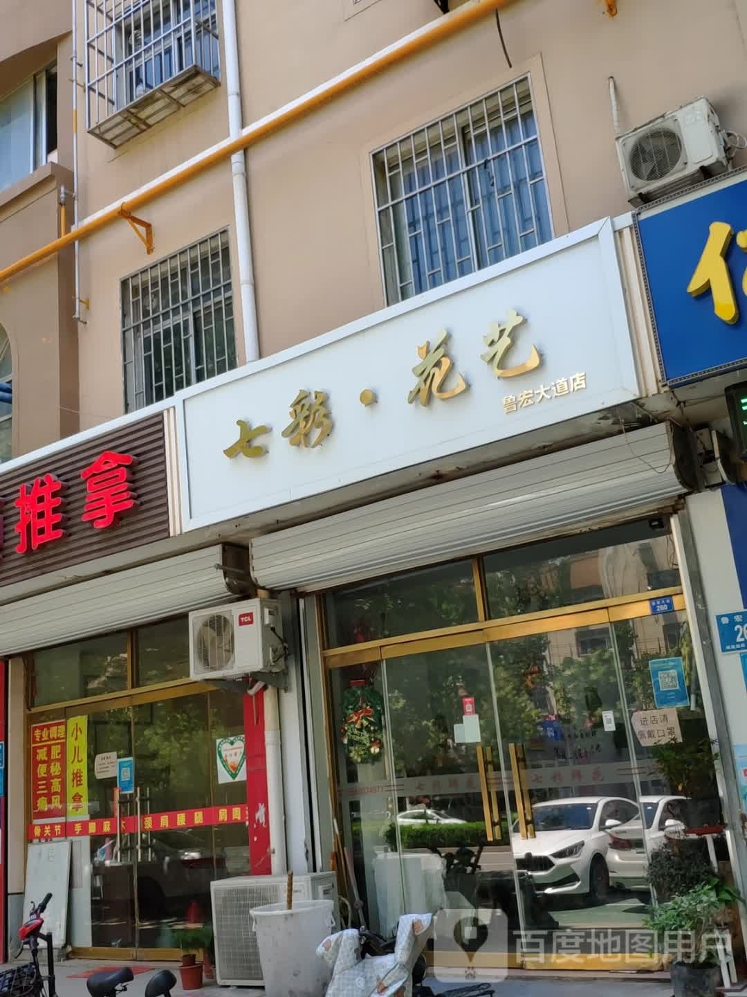 七彩花艺(鲁宏大道店)