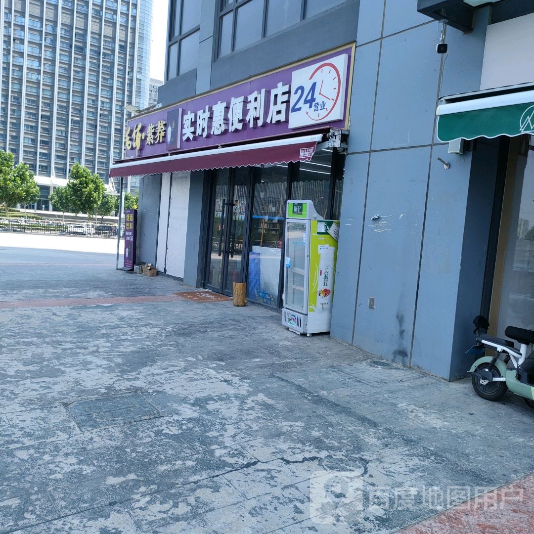 实时惠便利店(郑州华强城市广场店)